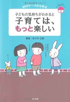 Amazon.co.jp: 子どもの気持ちがわかると 子育ては、もっと